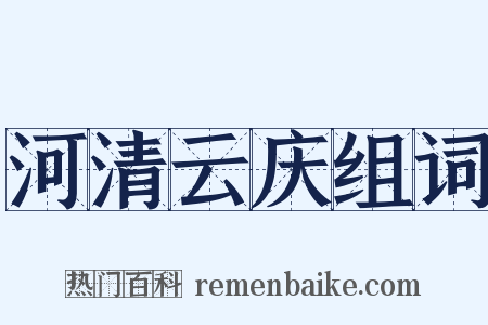 河清云庆组词是什么意思的图片